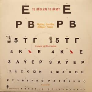 Μιχάλης Σιγανίδης (Mihalis Siganidis) – Το Πρωί Και Το Βράδυ