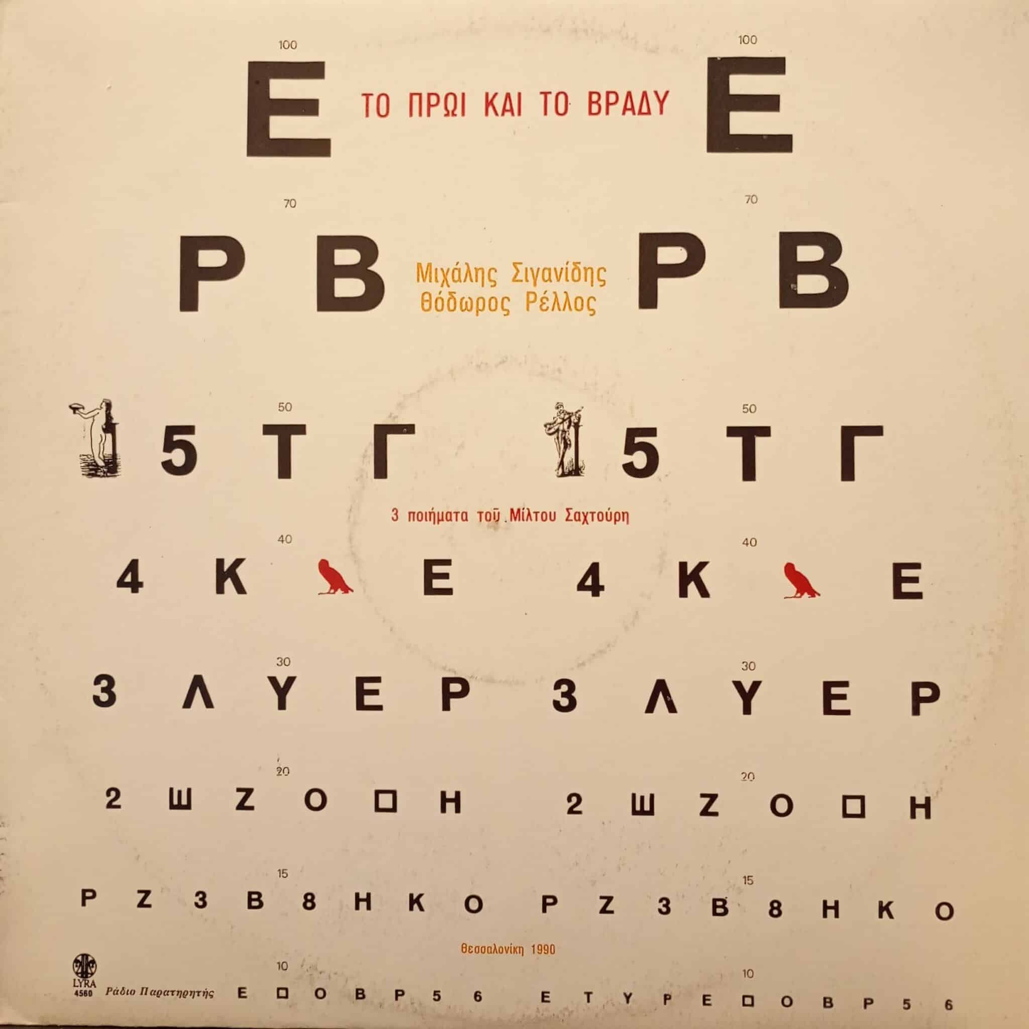 Μιχάλης Σιγανίδης (Mihalis Siganidis) – Το Πρωί Και Το Βράδυ